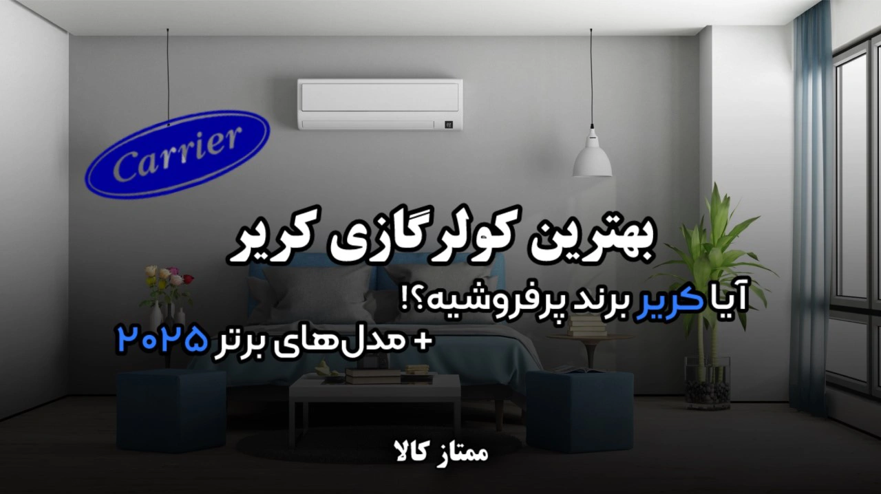 - بهترین کولر گازی کریر | آیا کریر برند پرفروشیه؟ معرفی مدل های برتر 2025