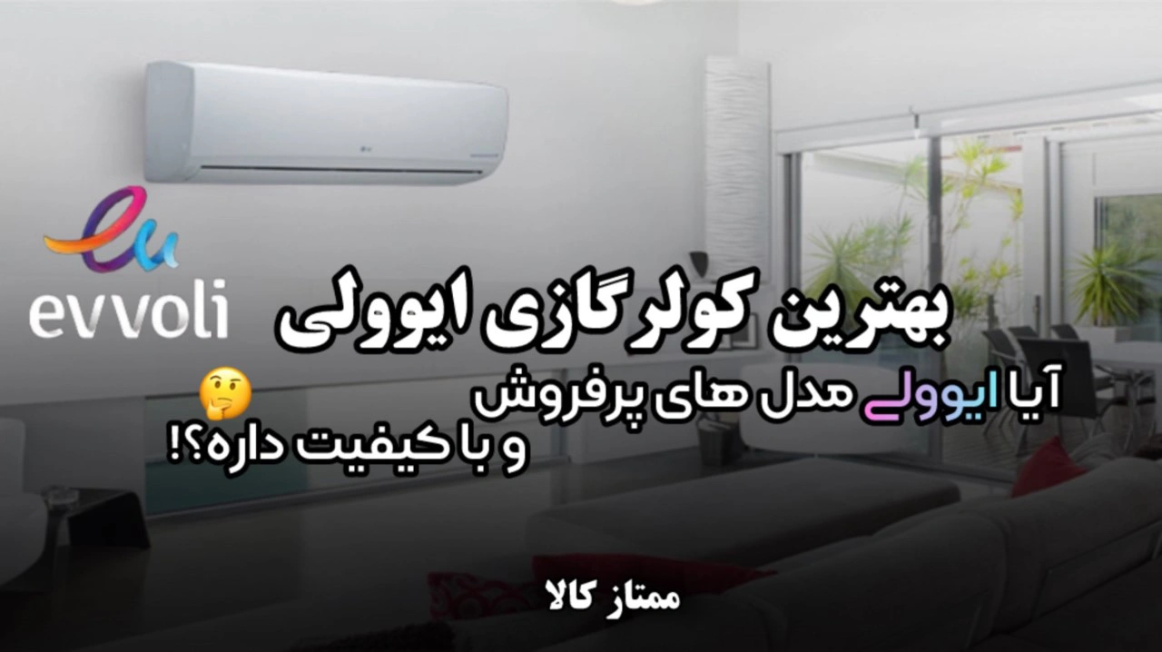 - بهترین کولر گازی ایوولی | آیا ایوولی مدل های پرفروش و باکیفیت داره؟
