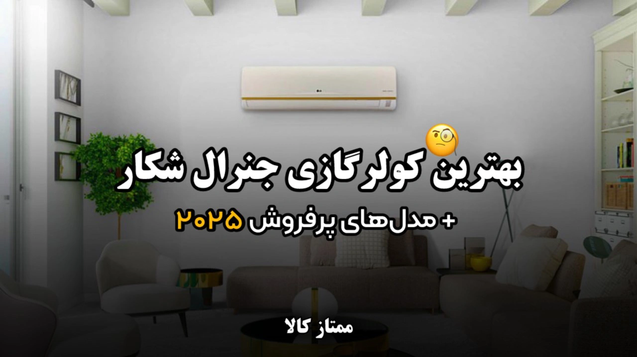 - بهترین کولر گازی جنرال شکار + معرفی مدل های پرفروش 2025