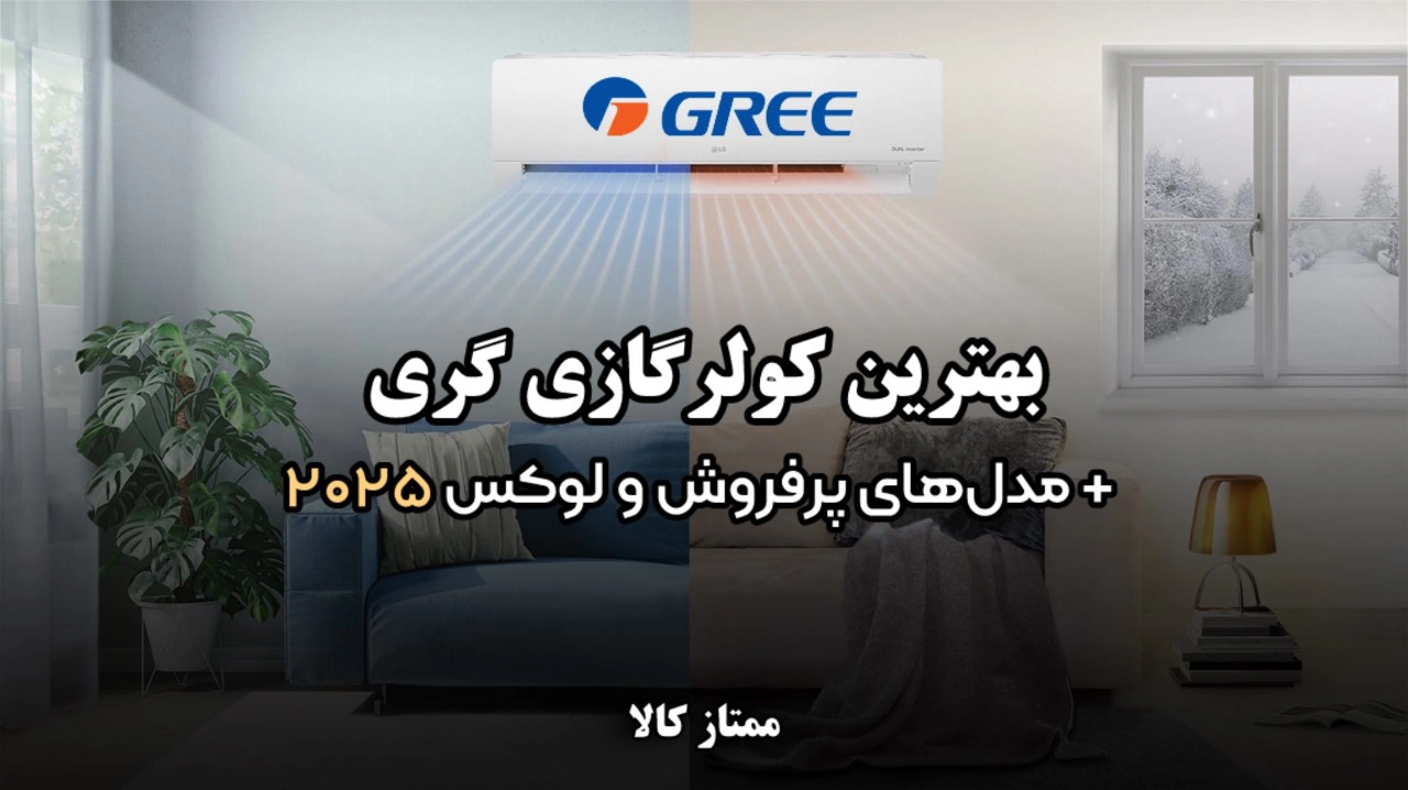 - بهترین کولر گازی گری | معرفی مدل های پرفروش و لوکس 2025