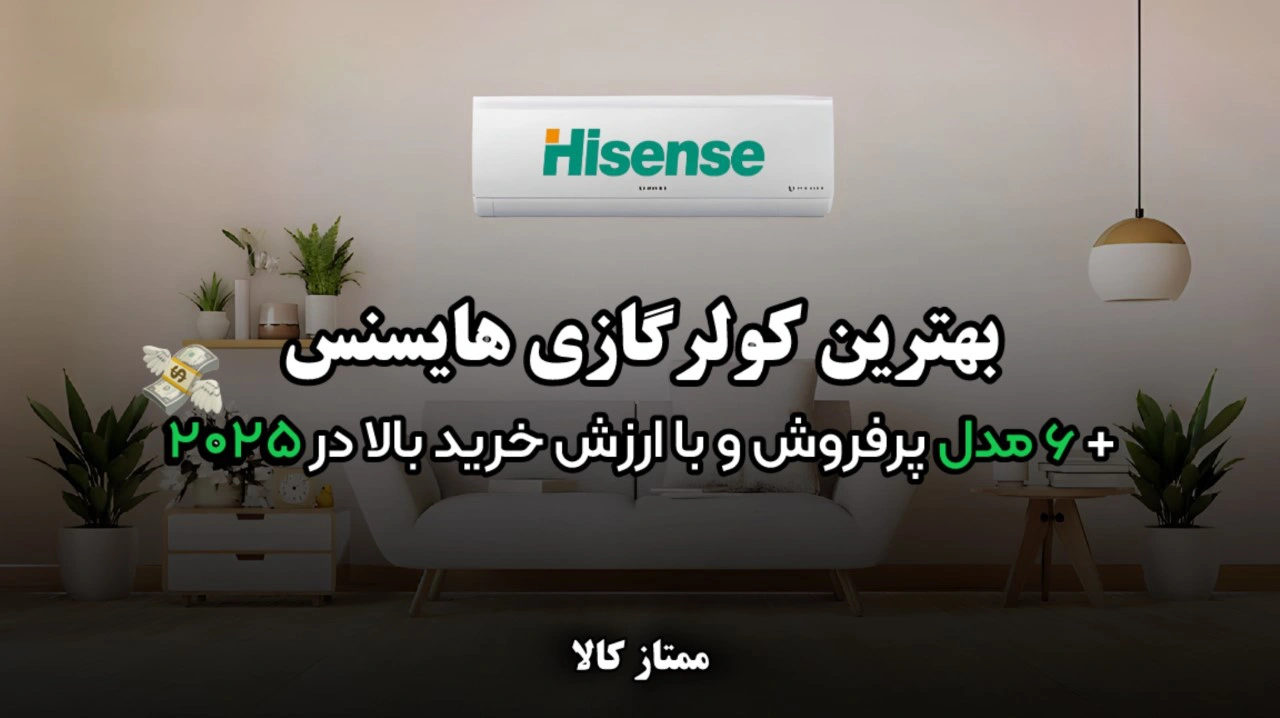 - بهترین کولر گازی هایسنس | معرفی 6 مدل پرفروش و با ارزش خرید بالا در 2025