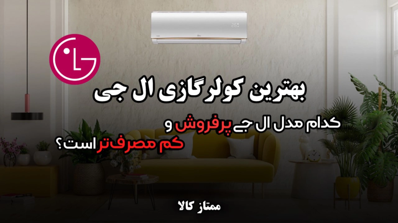 - بهترین کولر گازی ال جی | کدام مدل الجی پرفروش و کم‌مصرف‌تر است؟