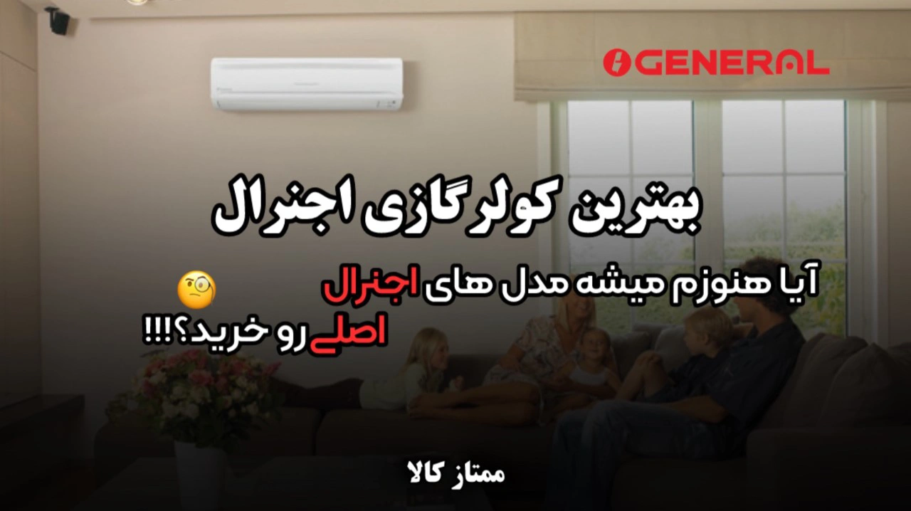 - بهترین کولر گازی اجنرال | هنوزم میشه مدل های اجنرال اصلی و خرید؟