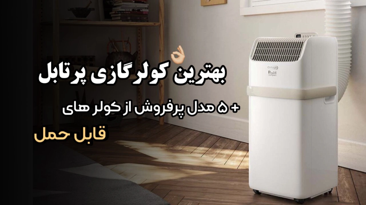 - بهترین کولر گازی پرتابل | 5 مدل پرفروش از کولر های قابل حمل