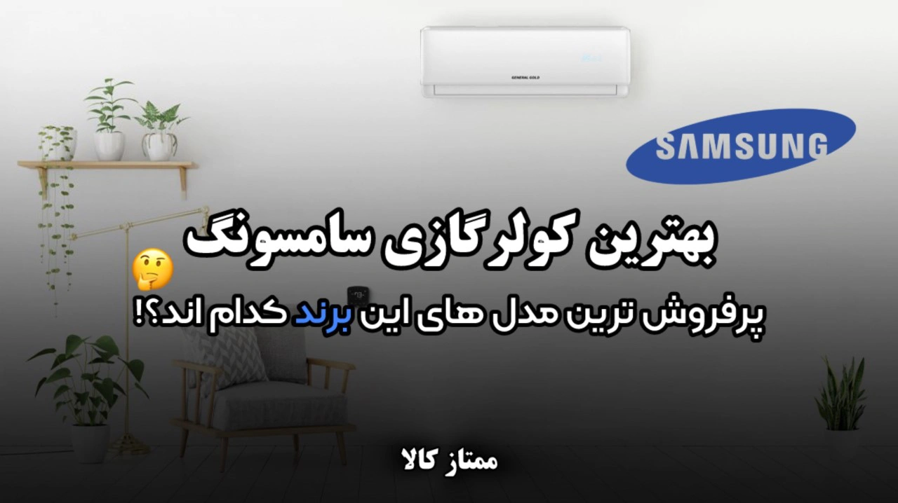 - بهترین کولر گازی سامسونگ | پرفروش‌ترین مدل‌های این برند کدام‌اند؟
