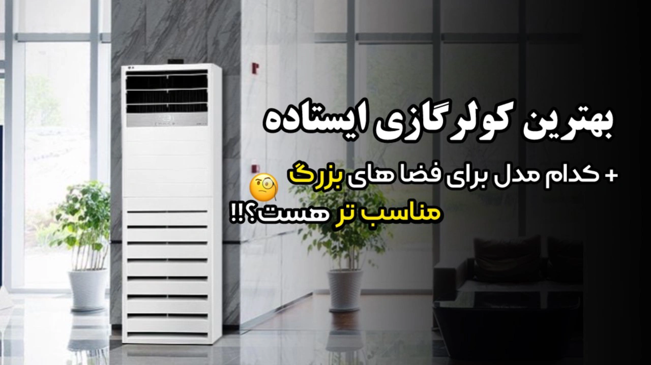 - بهترین کولر گازی ایستاده | کدام مدل برای فضاهای بزرگ مناسب ‌ترهست؟