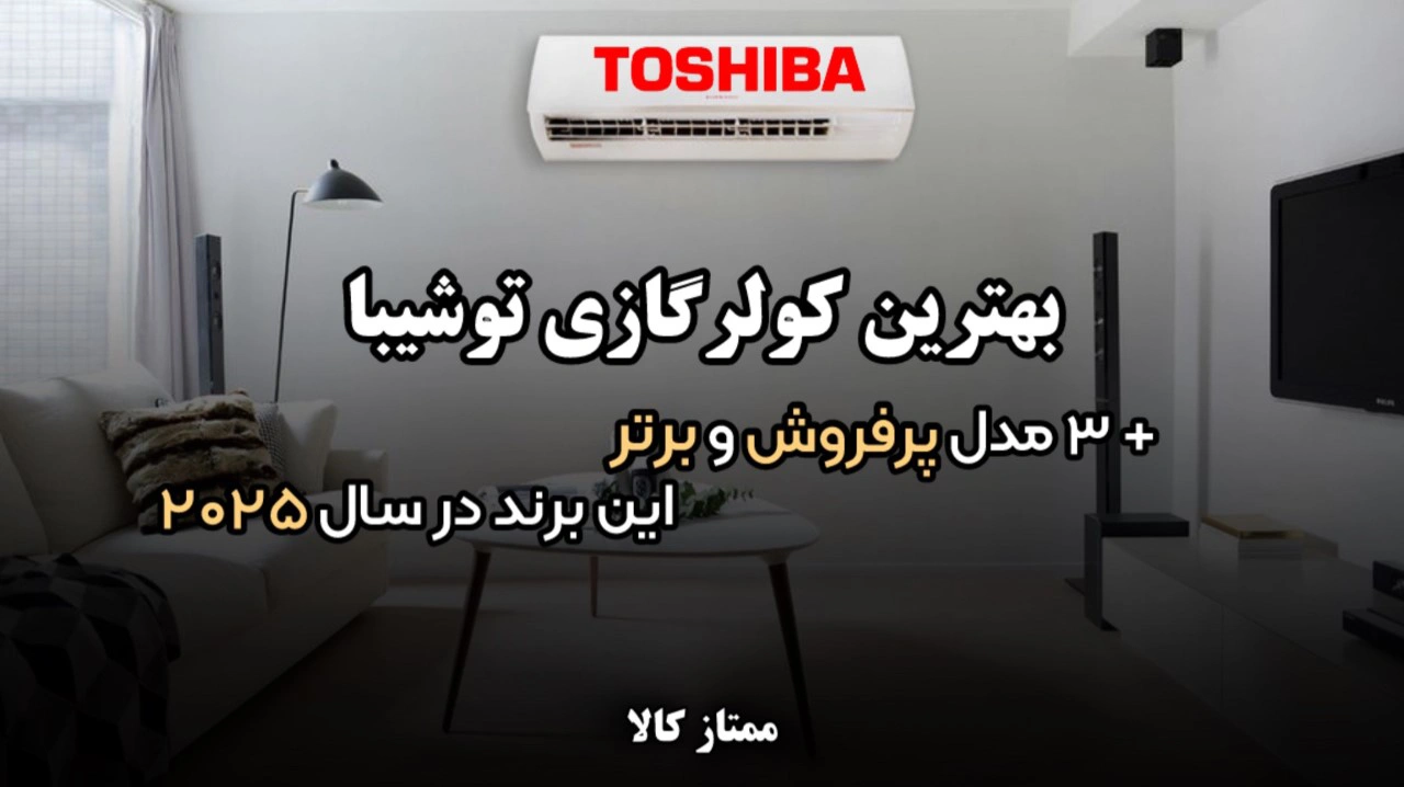 - بهترین کولر گازی توشیبا | 3 مدل پرفروش و برتر این برند در سال 2025