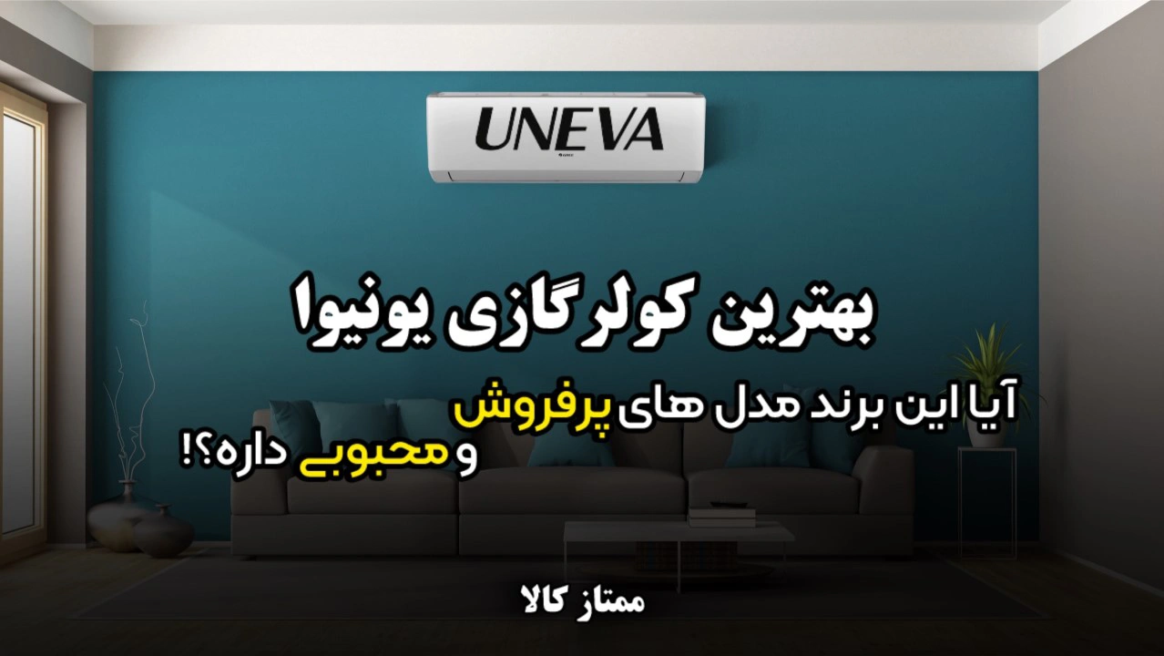 - بهترین کولر گازی یونیوا | آیا این برند مدل های پرفروش و محبوبی داره؟