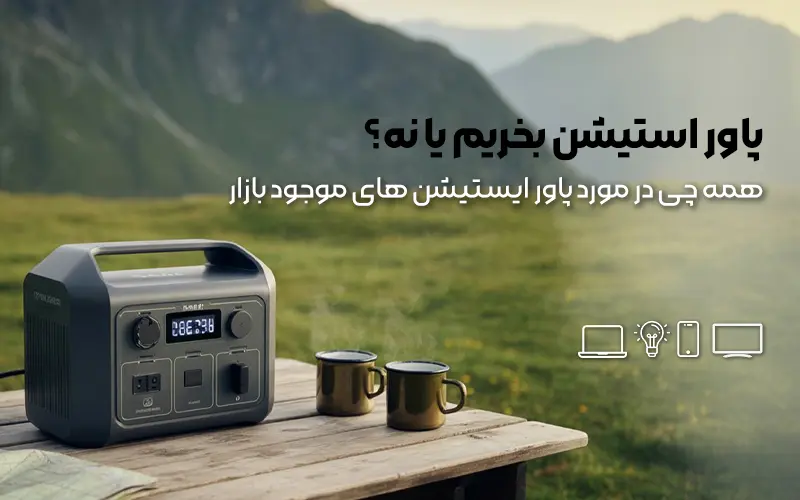پاور استیشن بخریم یا نه؟ همه چی در مورد پاور ایستیشن های موجود بازار