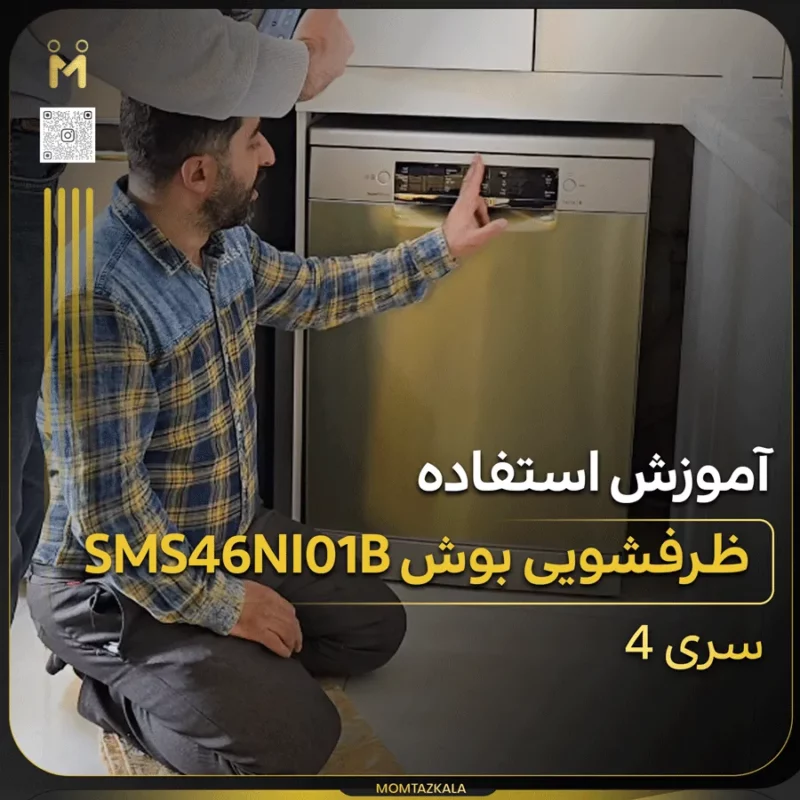 آموزش ظرفشویی SMS46NI01B بوش