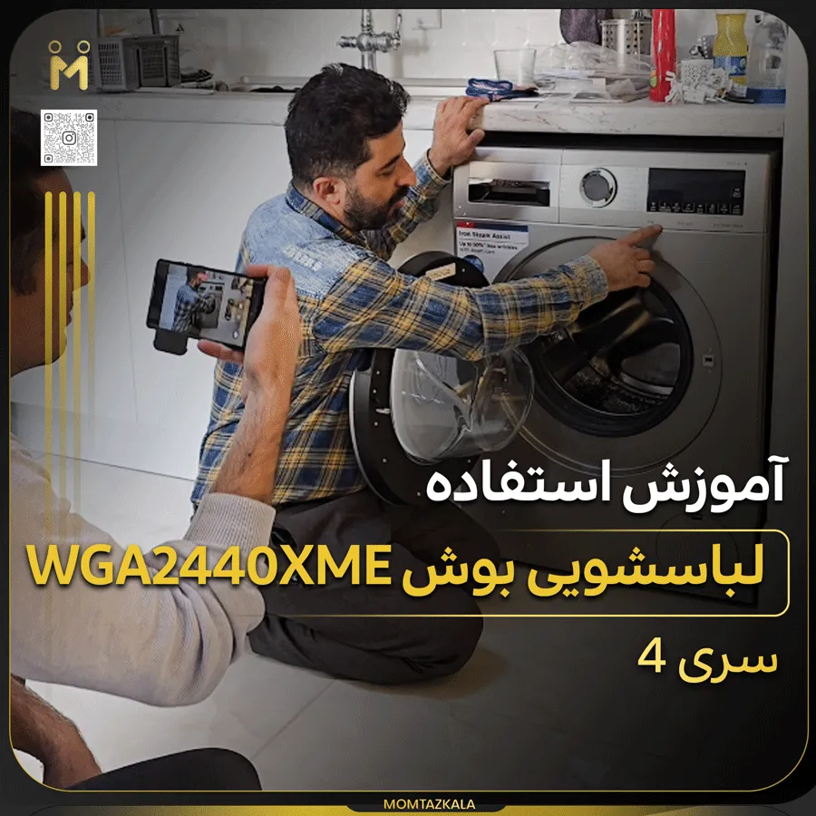 لباسشویی بوش 244 ترک