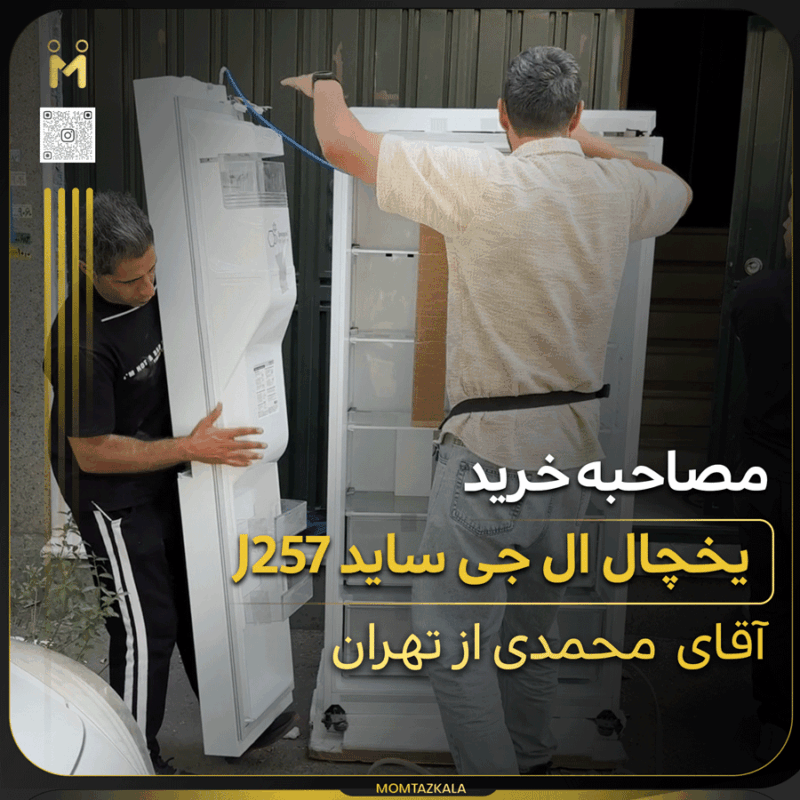 مصاحبه محمدی یخچال J257 ال جی