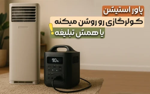 آیا پاور استیشن کولر گازی رو روشن میکنه یا همش تبلیغه؟؟