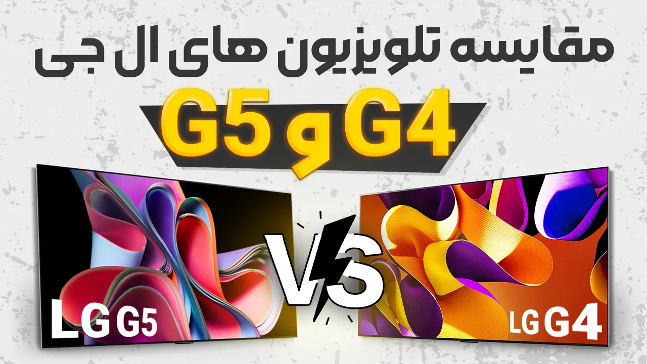 - مقایسه تلویزیون ال جی G5 با G4 | پرچم دارهای شرکت ال جی